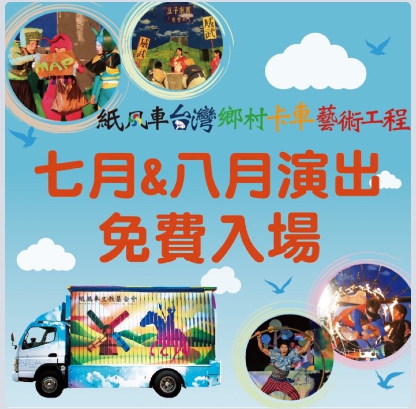 2019暑假親子免費活動。紙風車劇團台灣鄉村卡車藝術工程 暑假免費演出時間地點劇目整理