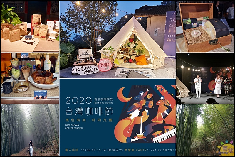 2020台灣咖啡節首創野營星空咖啡市集 伴隨爵士樂浪漫相約雲林古坑