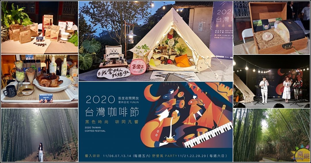 2020台灣咖啡節首創野營星空咖啡市集 伴隨爵士樂浪漫相約雲林古坑 @商妮吃喝遊樂