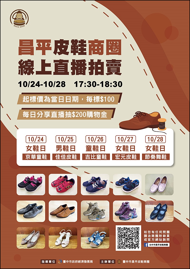 昌平皮鞋商圈線上直播拍賣A2海報 昌平皮鞋商圈線上直播拍賣A2海報