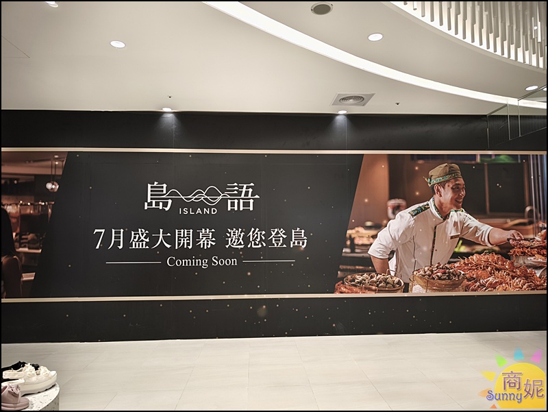 台中吃到飽推薦【島語自助餐廳台中店】漢神洲際廣場盛大開幕!餐價、搶先訂位攻略、8大餐檯餐酒搭全指南 台中吃到飽推薦【島語自助餐廳台中店】漢神洲際廣場盛大開幕!餐價、搶先訂位攻略、8大餐檯餐酒搭全指南