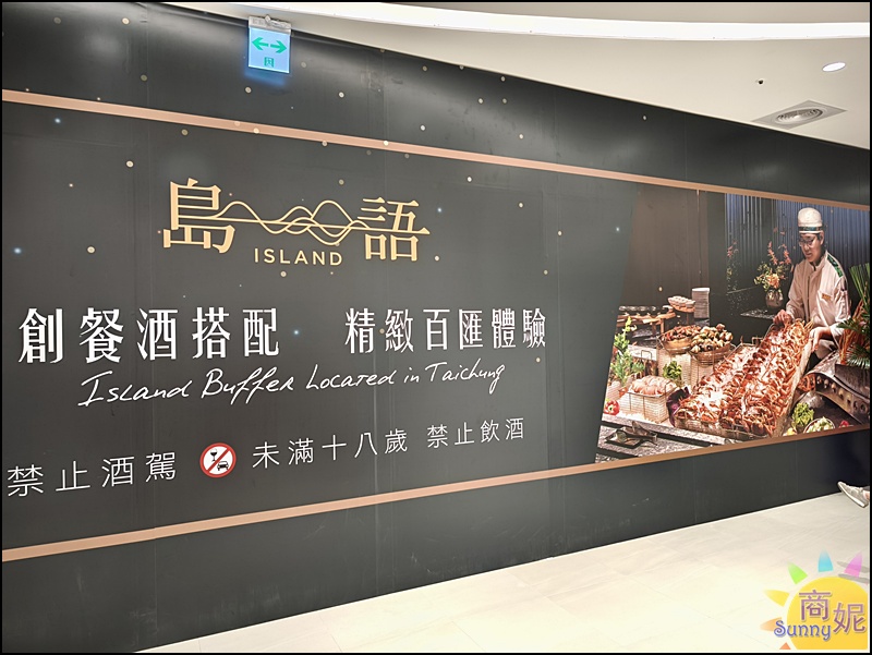 台中吃到飽推薦【島語自助餐廳台中店】漢神洲際廣場盛大開幕!餐價、搶先訂位攻略、8大餐檯餐酒搭全指南 台中吃到飽推薦【島語自助餐廳台中店】漢神洲際廣場盛大開幕!餐價、搶先訂位攻略、8大餐檯餐酒搭全指南
