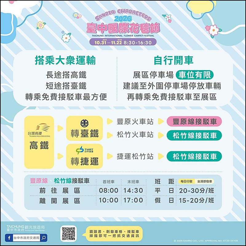 2026新社花海台中花毯節免費參觀！三麗鷗主題、必拍場景、交通管制停車與免費接駁車懶人包