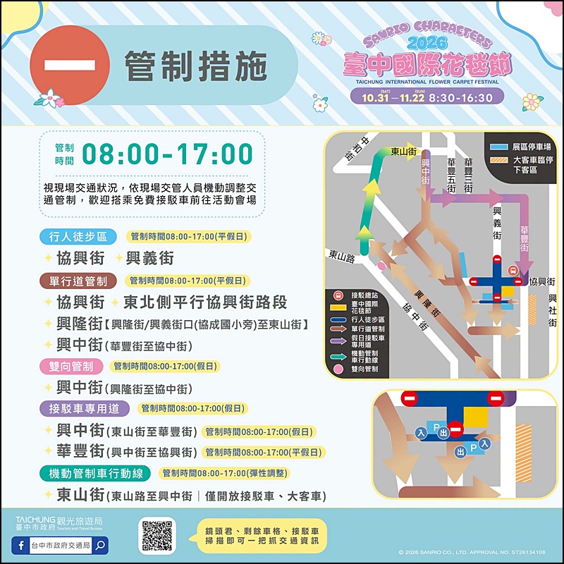 2026新社花海台中花毯節免費參觀！三麗鷗主題、必拍場景、交通管制停車與免費接駁車懶人包