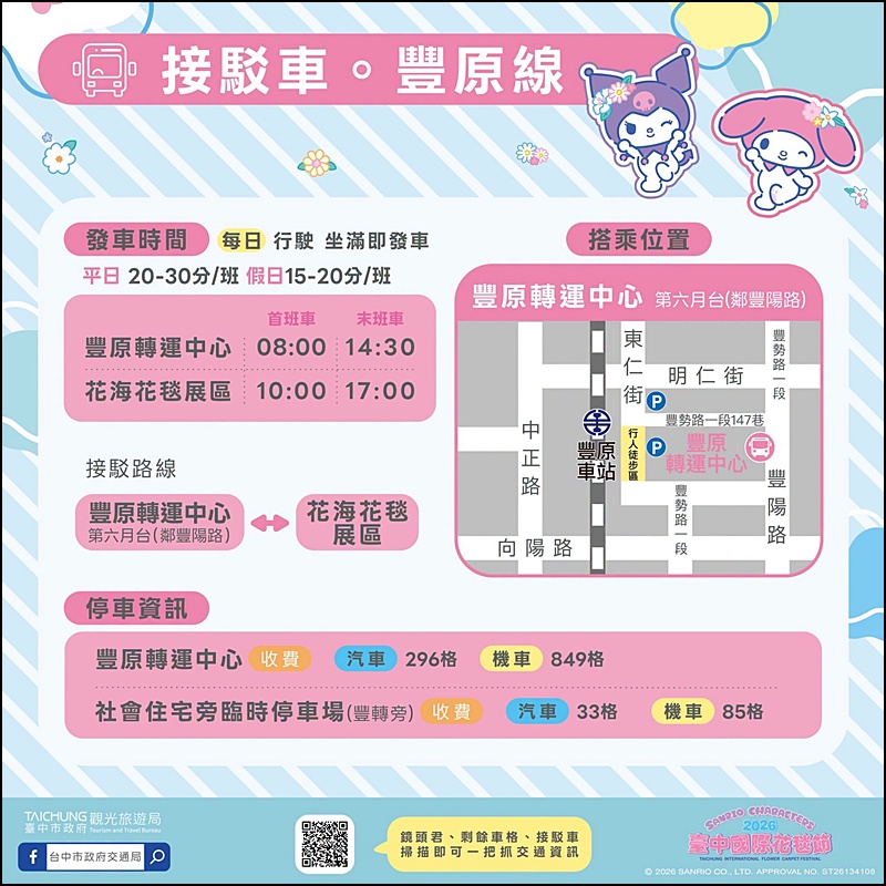 2026新社花海台中花毯節免費參觀！三麗鷗主題、必拍場景、交通管制停車與免費接駁車懶人包