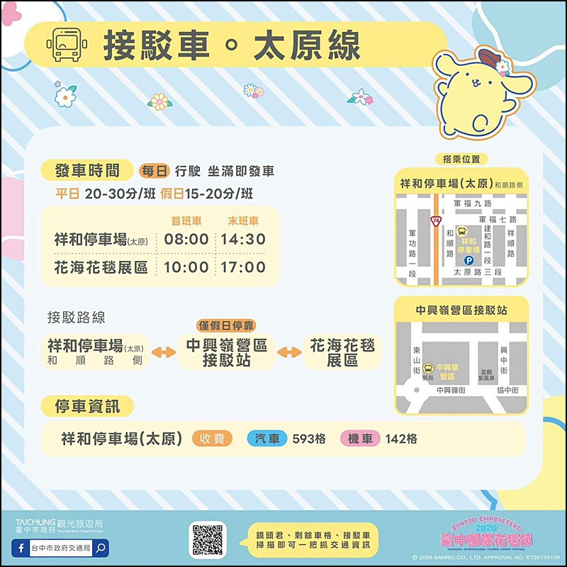 2026新社花海台中花毯節免費參觀！三麗鷗主題、必拍場景、交通管制停車與免費接駁車懶人包
