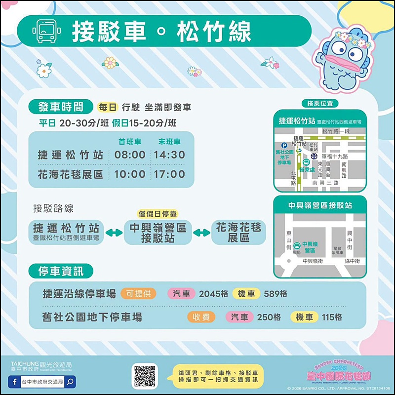 2026新社花海台中花毯節免費參觀！三麗鷗主題、必拍場景、交通管制停車與免費接駁車懶人包