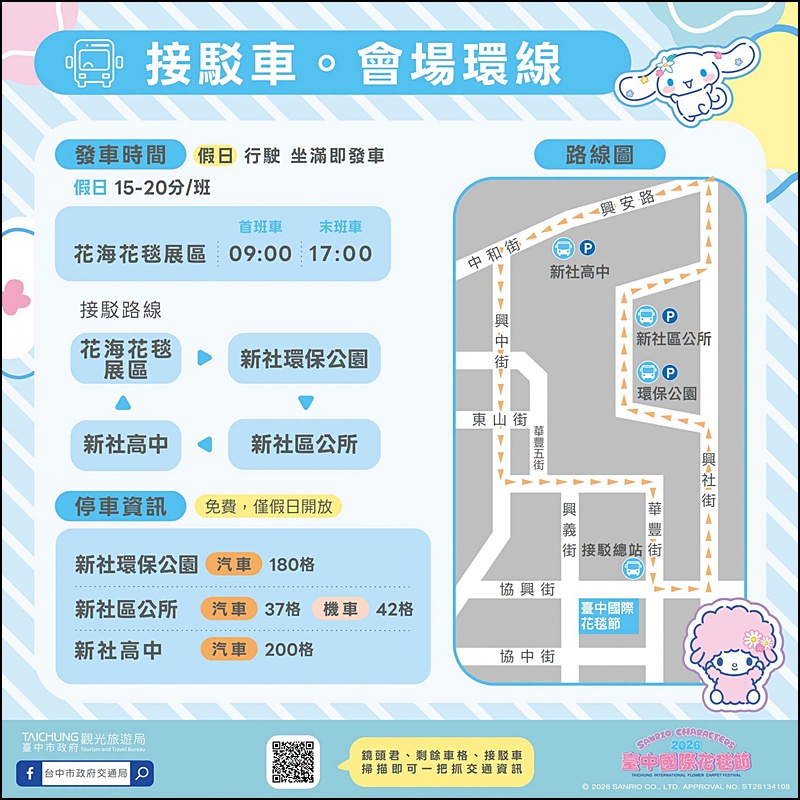 2026新社花海台中花毯節免費參觀！三麗鷗主題、必拍場景、交通管制停車與免費接駁車懶人包