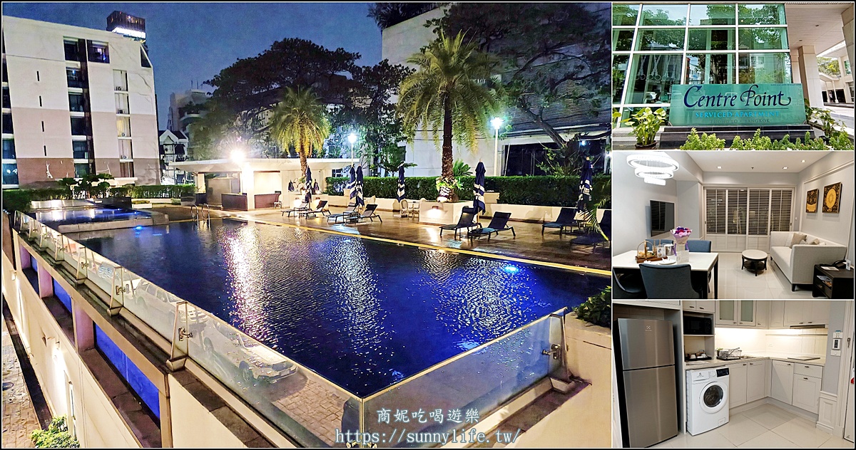 Centre Point Serviced Apartment Thong Lo|曼谷公寓式酒店推薦這家!超大房型廚房冰箱洗烘衣機設備齊全交通便利大加分