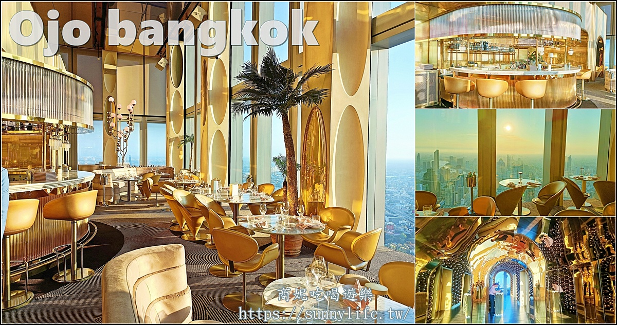 泰國曼谷高空餐廳Ojo Bangkok|米其林指南推薦!墨西哥餐廳高空酒吧白天夜晚都美炸!王權大樓76樓坐擁絕美曼谷夜景超Chill @商妮吃喝遊樂