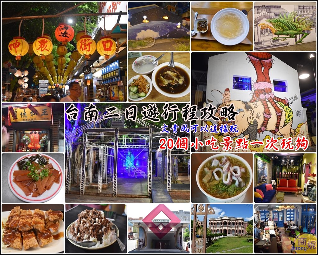 台南旅遊景點美食|文青風可以這樣玩!台南20個小吃景點一次滿足玩個夠 @商妮吃喝遊樂