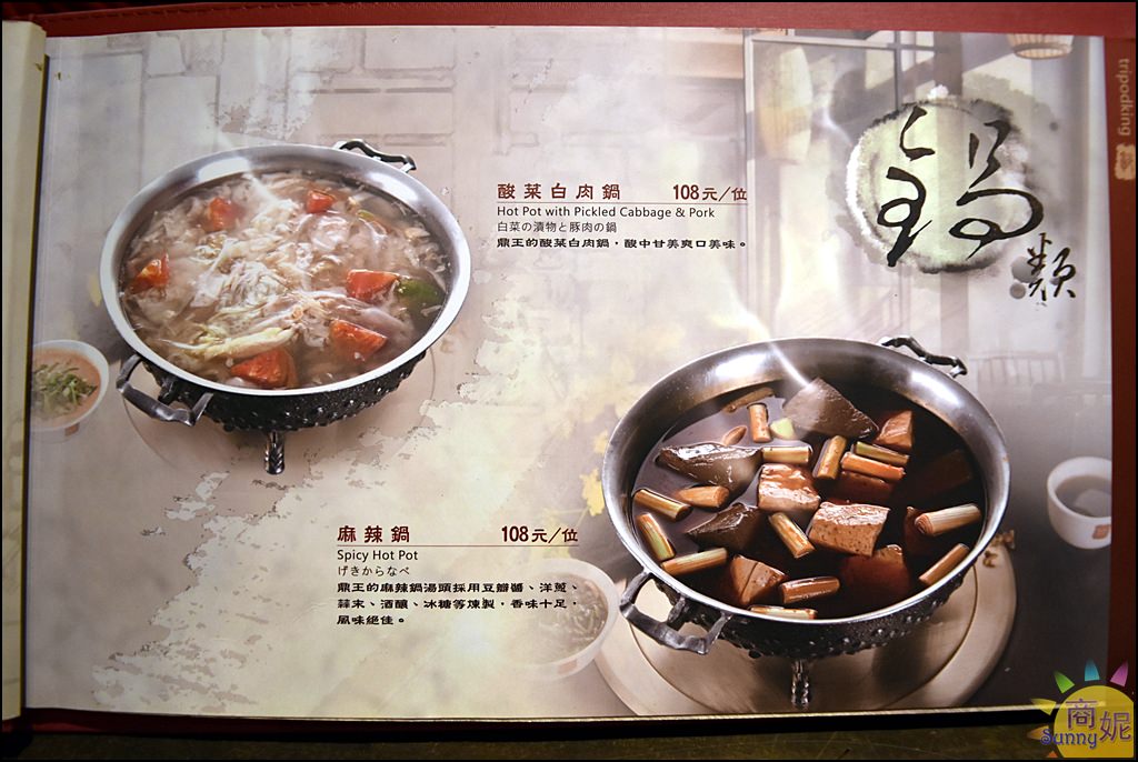 台中麻辣鍋/酸菜白肉鍋推薦。鼎王麻辣鍋最新菜單Menu