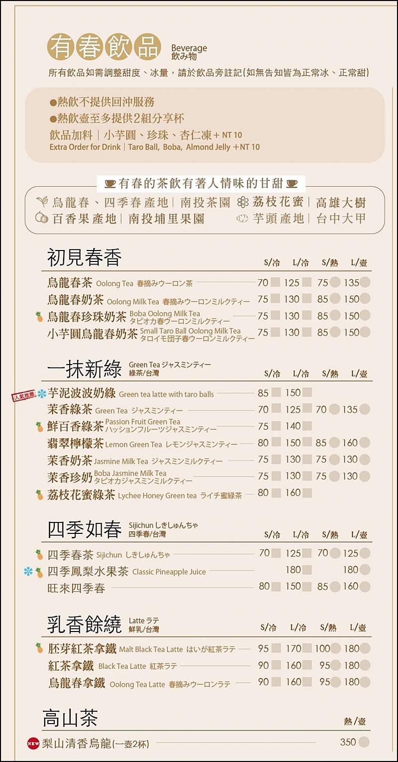 有春茶館菜單(2023更新)|餐點裝潢都有濃濃台灣味 聚餐聊天好去處