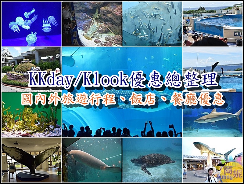 KKday優惠Klook優惠(隨時更新)|國內外旅遊行程、飯店、餐廳優惠獨家快閃價！