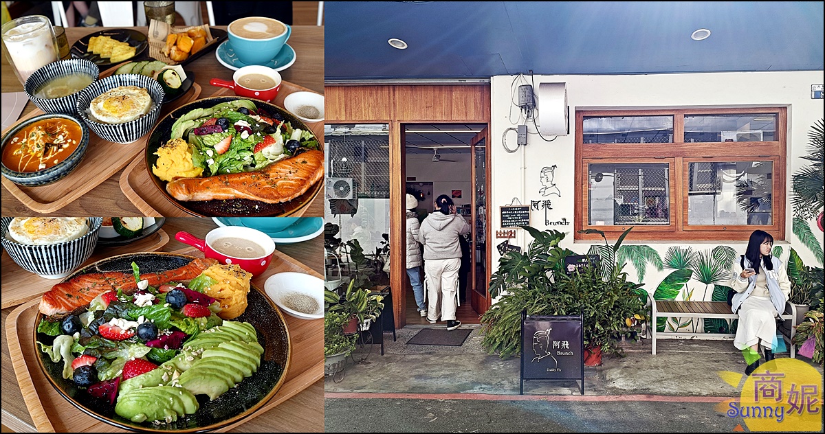 阿飛早午餐|台中東區秘境早午餐網友大讚火車站周邊必吃美食!用料實在免服務費隨便點都好吃