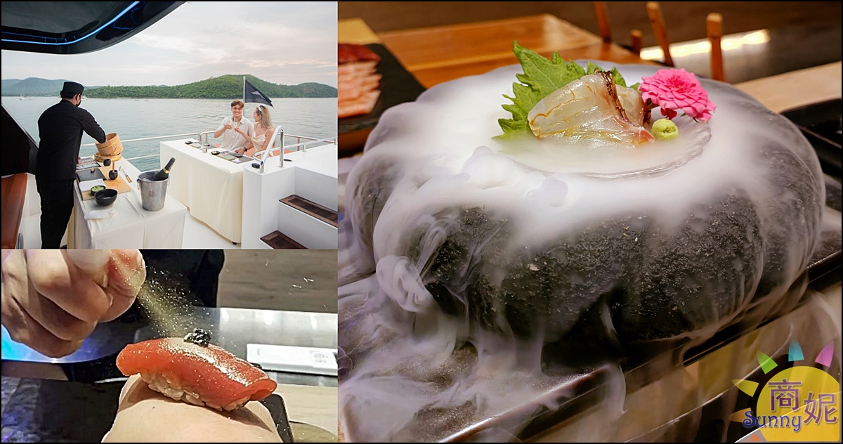 泰國美食推薦KINJI Omakase|芭達雅首家豪華遊艇無菜單日本料理!道道有驚喜記得先預約 @商妮吃喝遊樂