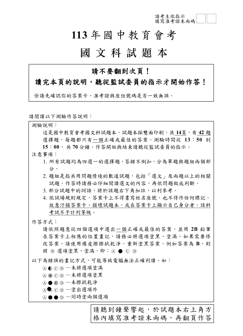 113年國中教育會考國文科完整試題及解答