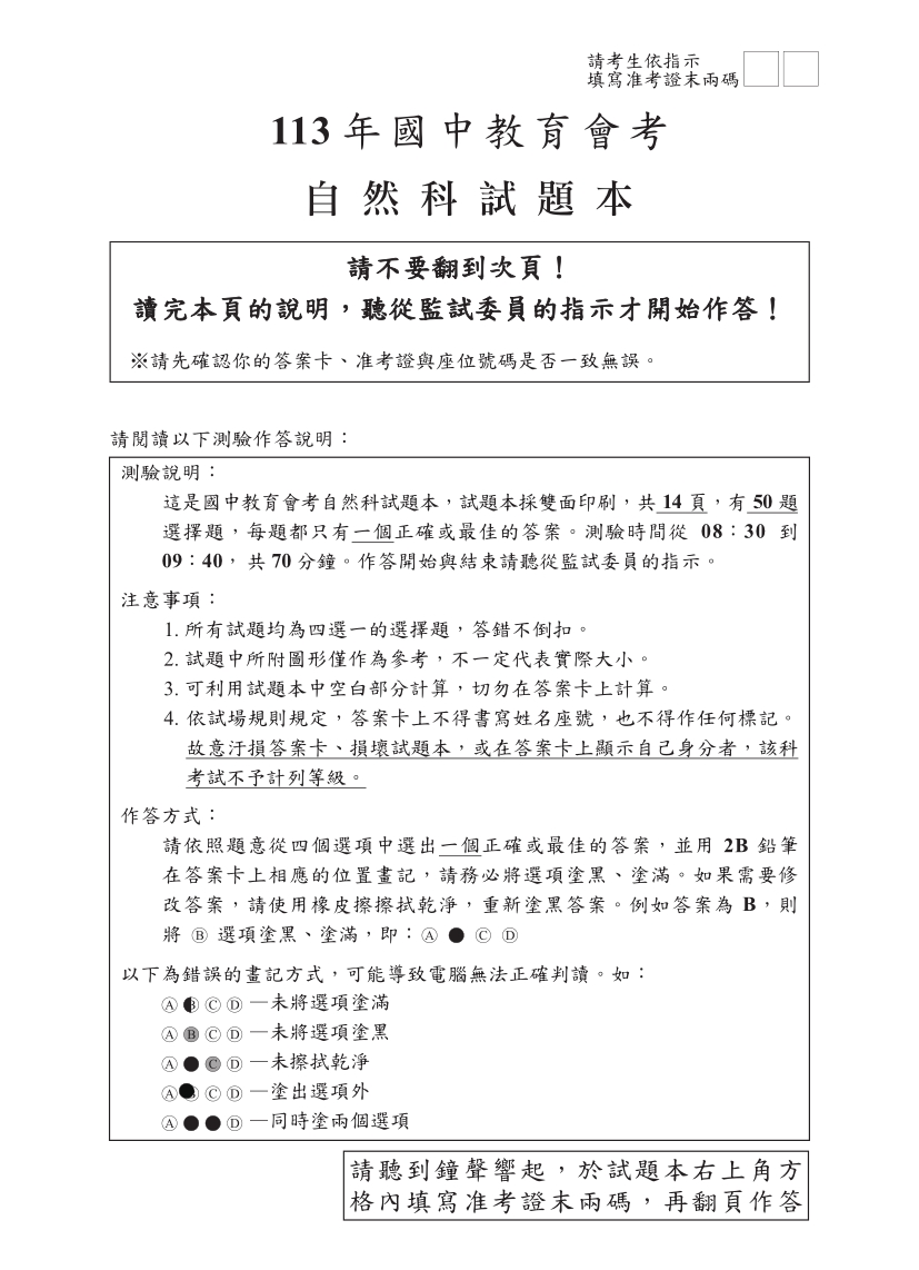 113年國中教育會考自然科完整試題及解答