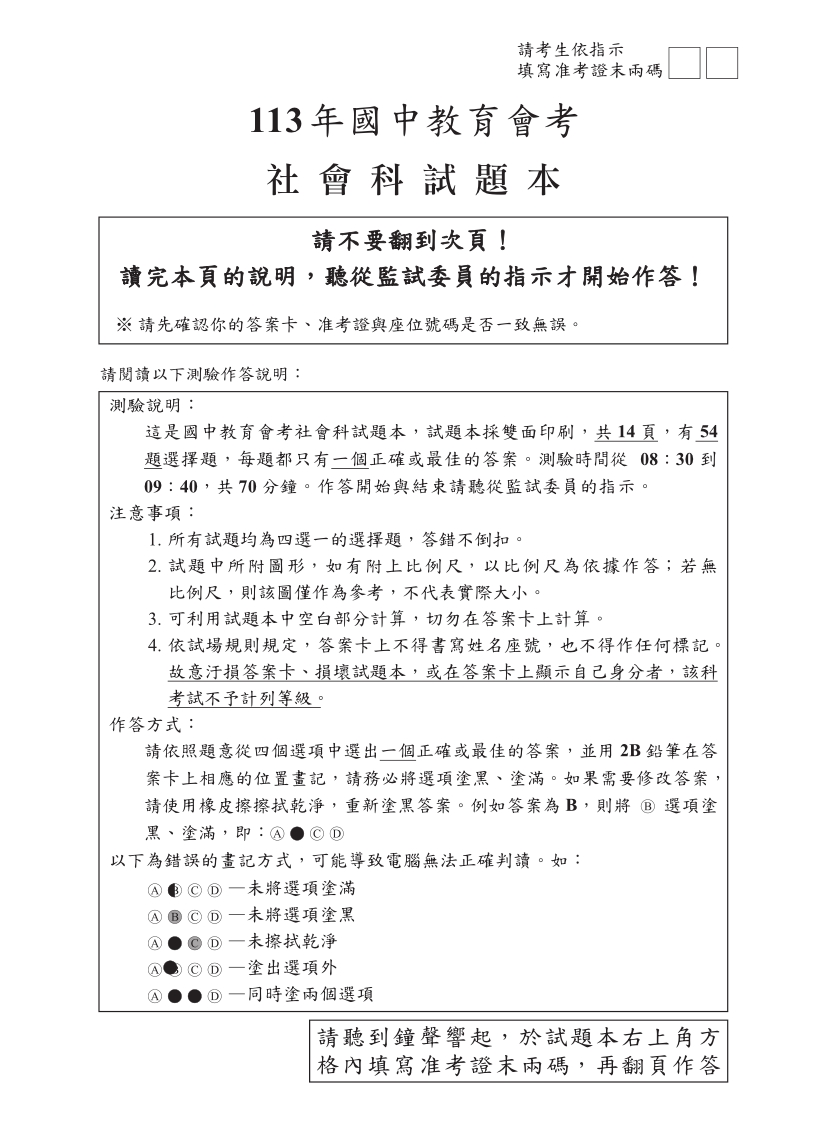 113國中教育會考社會科完整試題及解答