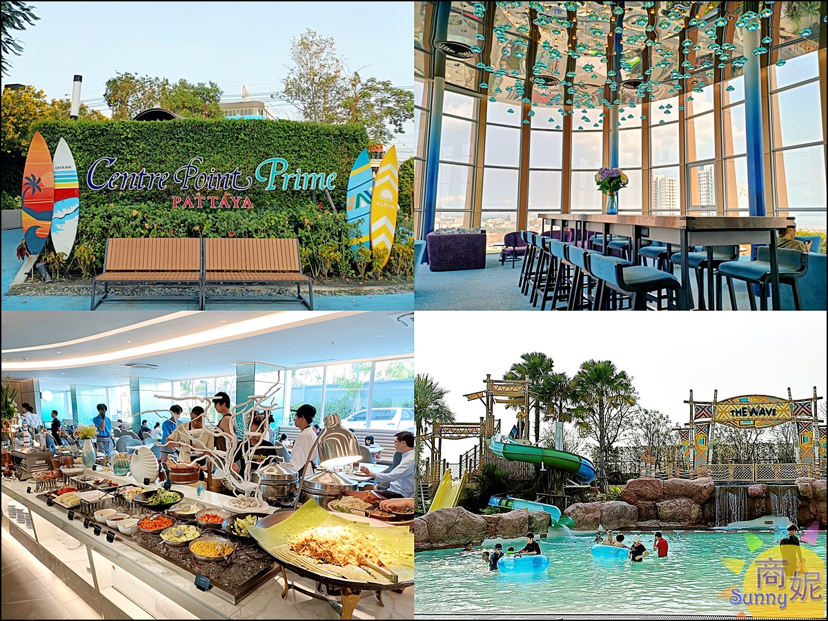 Centre Point Prime Hotel Pattay|泰國芭達雅住宿推薦!五星級設施超豪華.夏威夷水上樂園、海景酒廊、豐盛早餐.親子情侶住宿首選