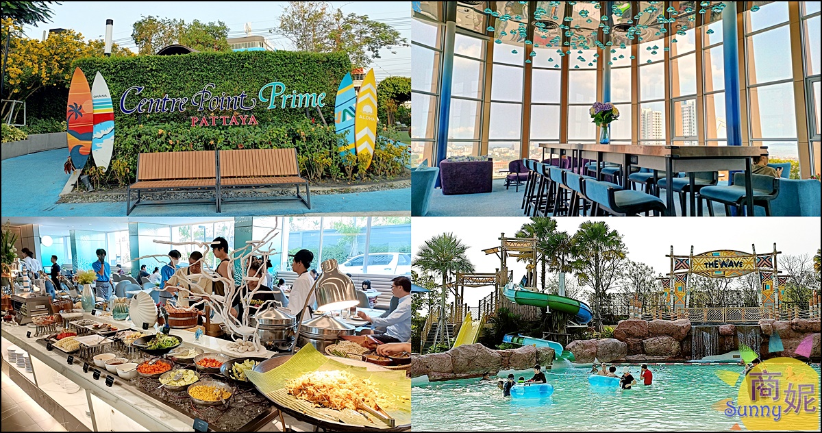 Centre Point Prime Hotel Pattay|泰國芭達雅住宿推薦!五星級設施超豪華.夏威夷水上樂園、海景酒廊、豐盛早餐.親子情侶住宿首選 @商妮吃喝遊樂