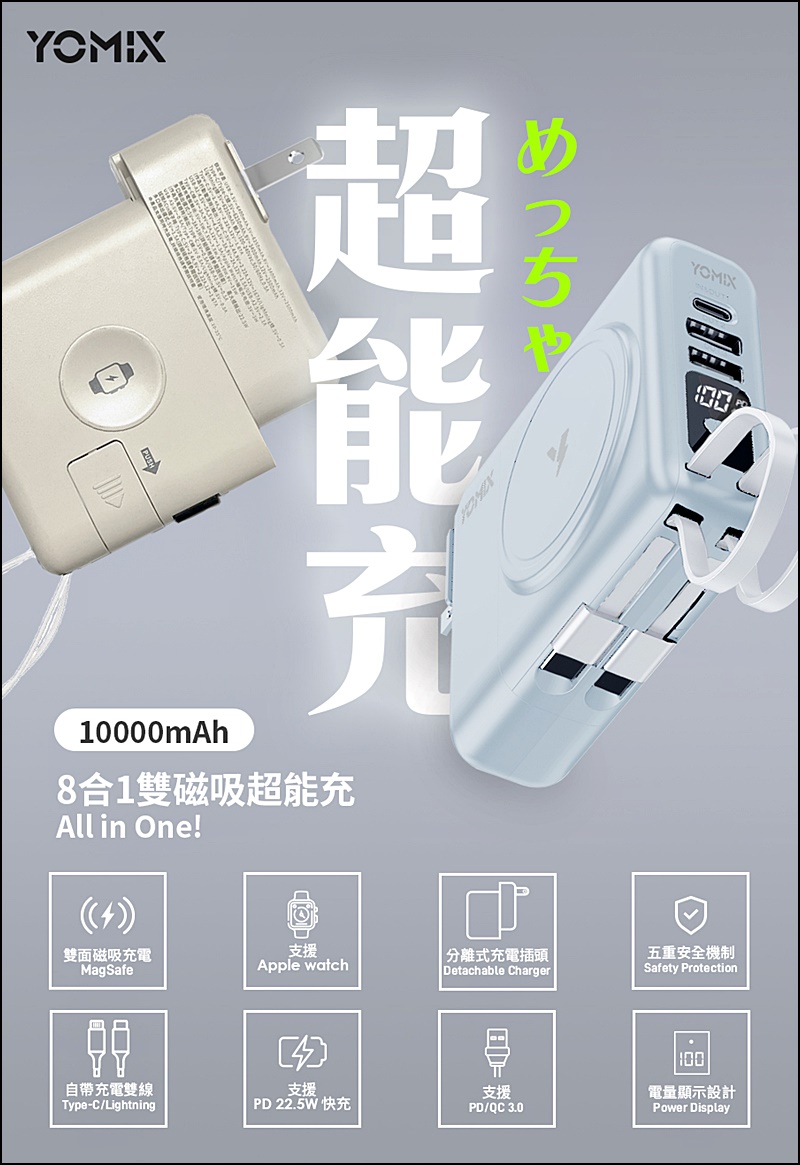 YOMIX優迷行動電源|旅遊必備超好用行動電源一次充8台！22W大功率3孔快充可分離豆腐頭加碼送萬國轉接頭