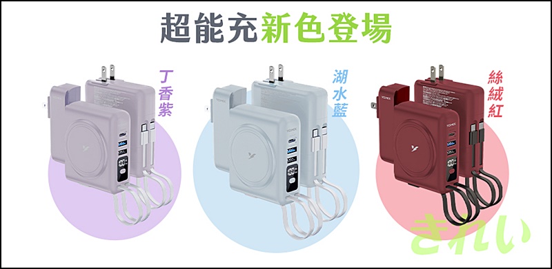 YOMIX優迷行動電源|旅遊必備超好用行動電源一次充8台！22W大功率3孔快充可分離豆腐頭加碼送萬國轉接頭