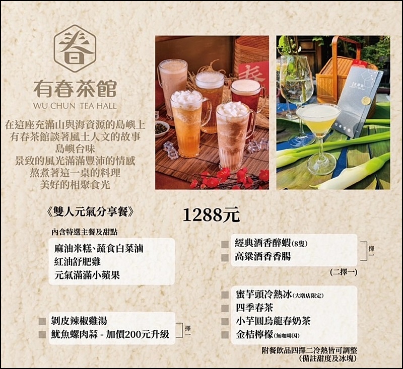 有春茶館菜單(2024更新)|餐點裝潢都有濃濃台灣味 聚餐聊天好去處