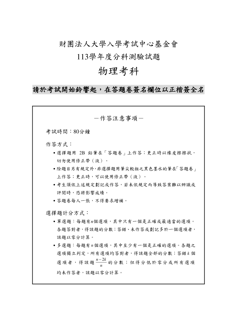 113分科測驗物理科試題與解答、113分科物理考科題目及答案