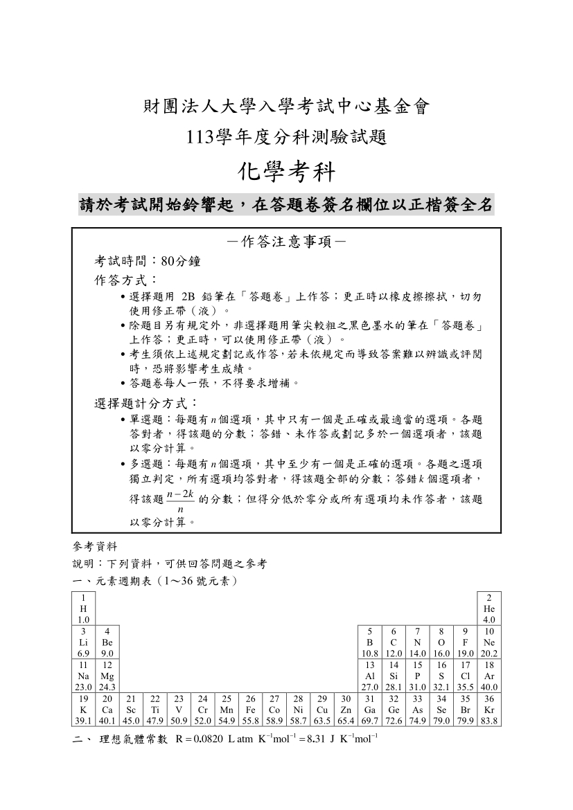 113分科測驗化學科試題與解答、113分科化學考科題目及答案