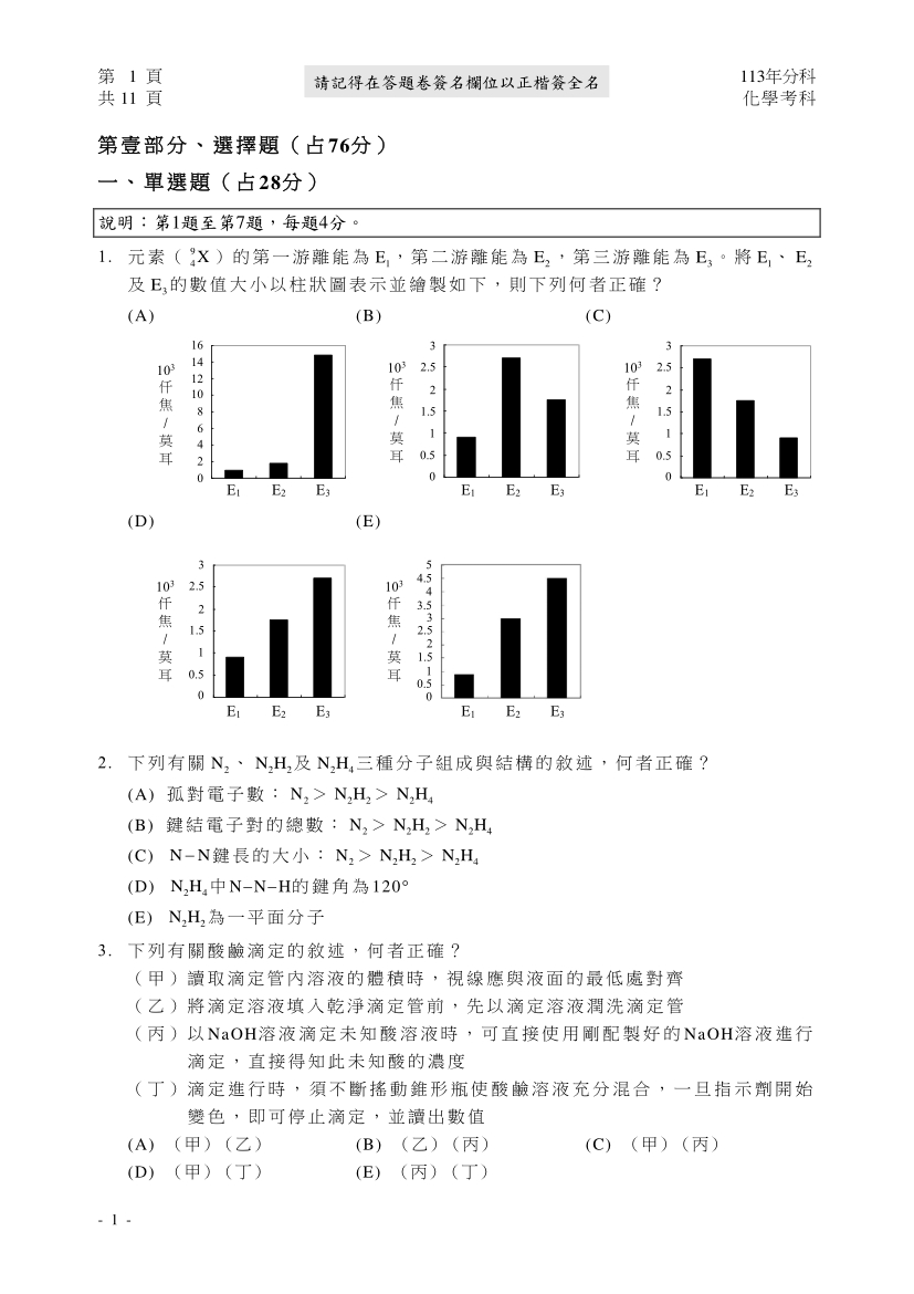 113分科測驗化學科試題與解答、113分科化學考科題目及答案