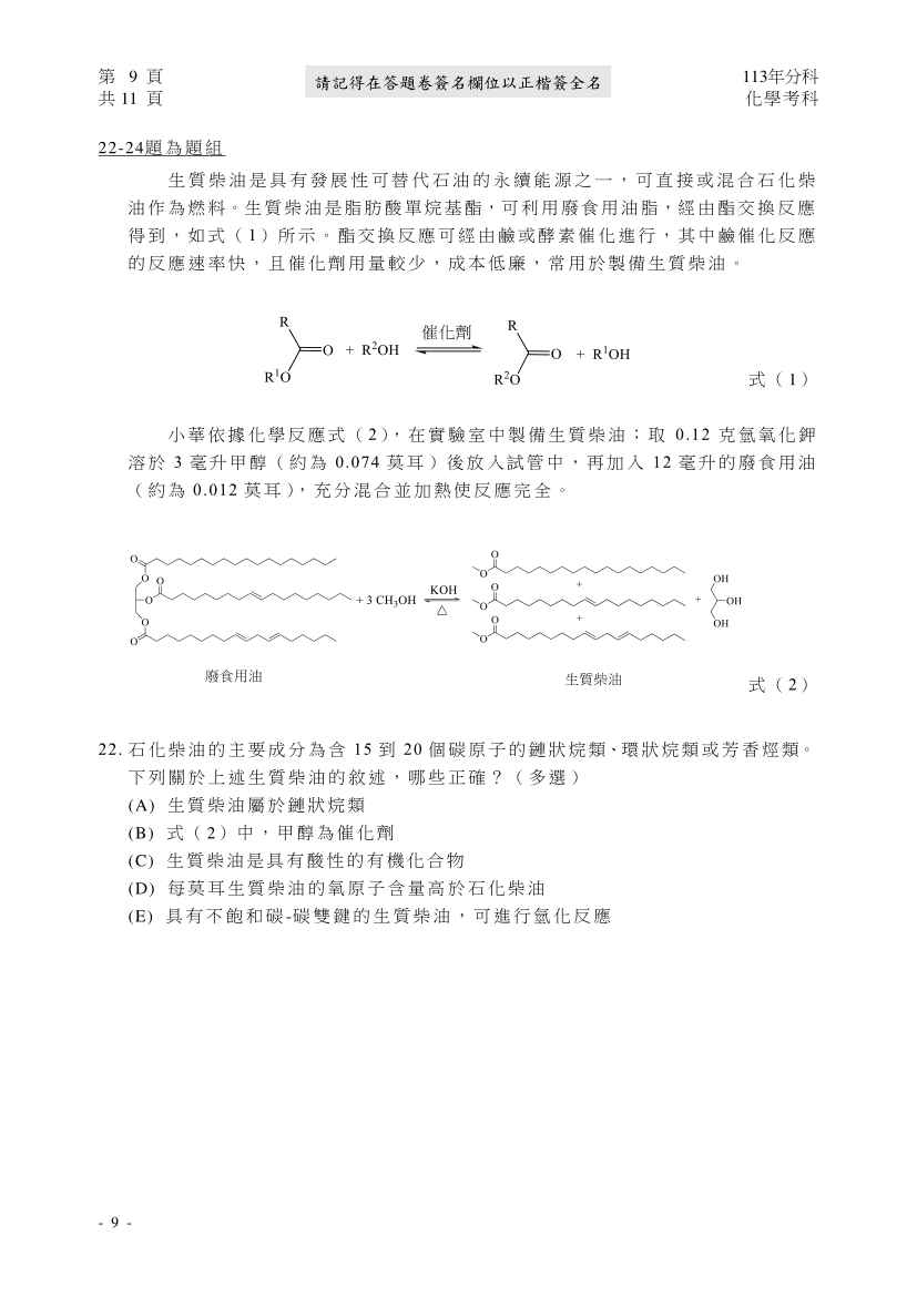 113分科測驗化學科試題與解答、113分科化學考科題目及答案