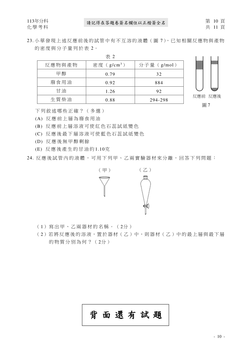 113分科測驗化學科試題與解答、113分科化學考科題目及答案