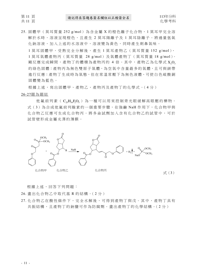 113分科測驗化學科試題與解答、113分科化學考科題目及答案