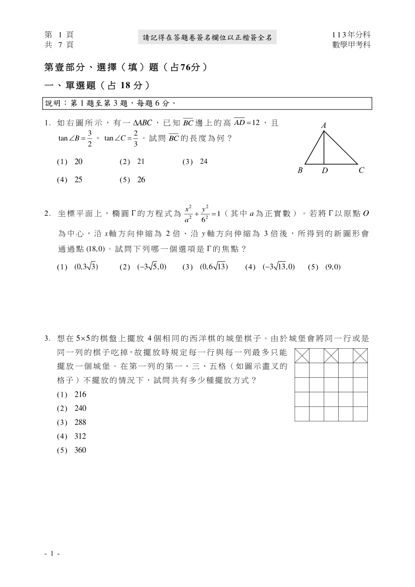 113分科測驗數學甲試題與解答、113分科數學甲考科題目及答案