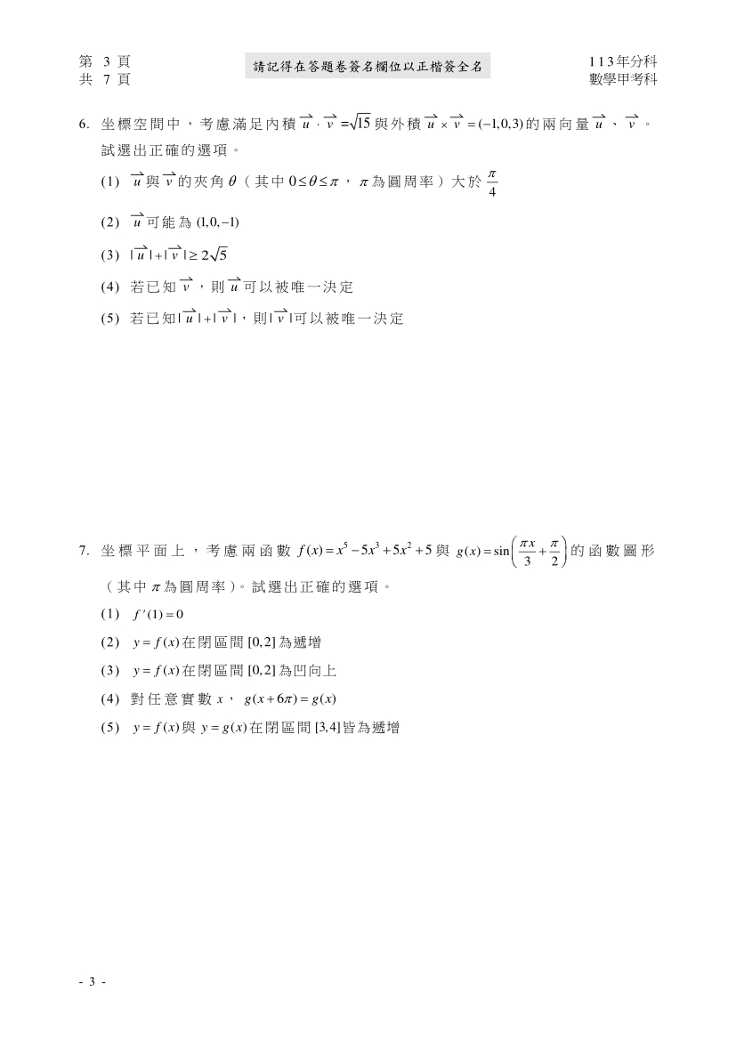 113分科測驗數學甲試題與解答、113分科數學甲考科題目及答案