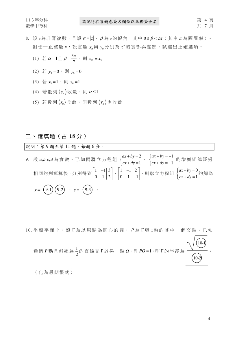 113分科測驗數學甲試題與解答、113分科數學甲考科題目及答案