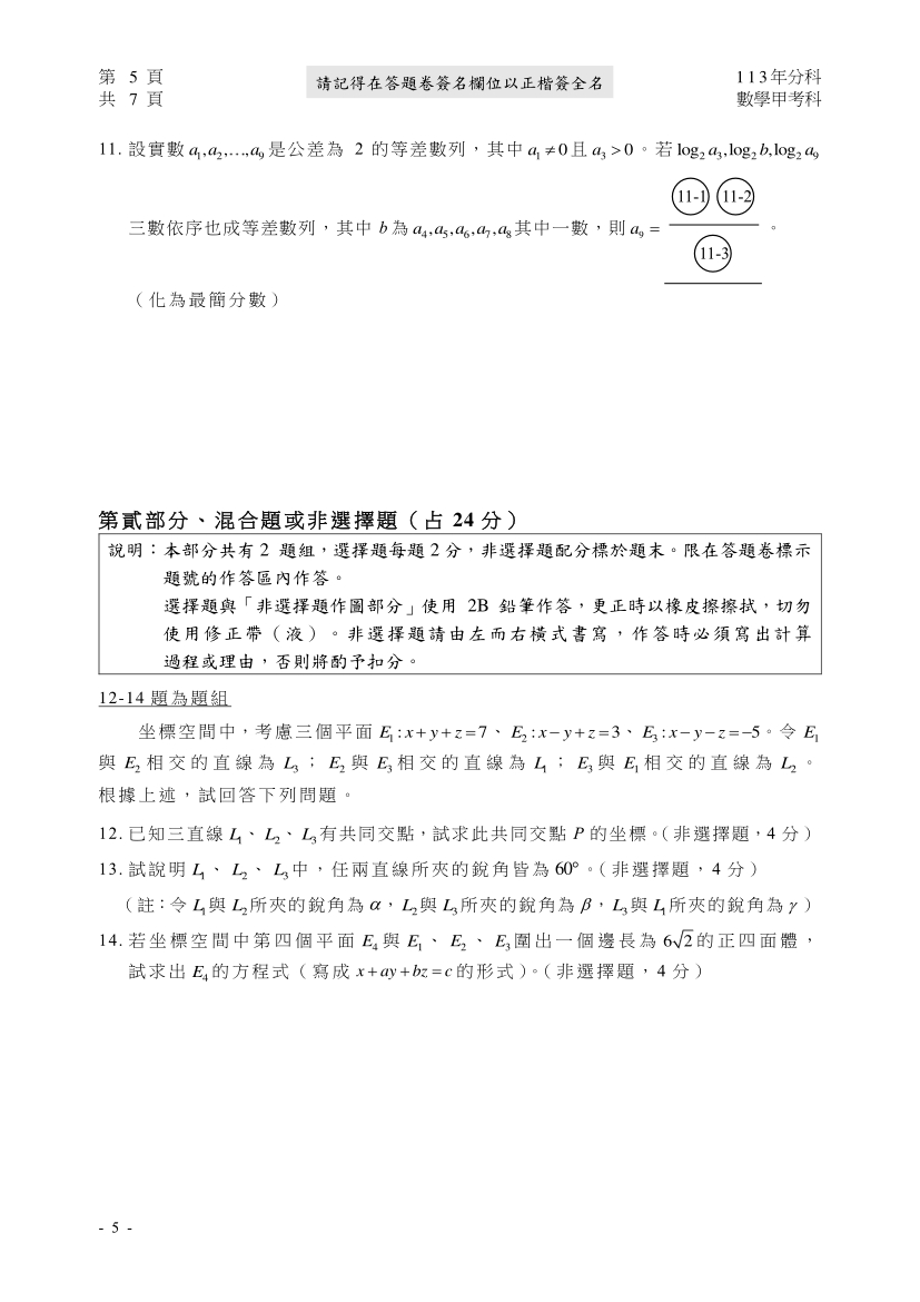 113分科測驗數學甲試題與解答、113分科數學甲考科題目及答案