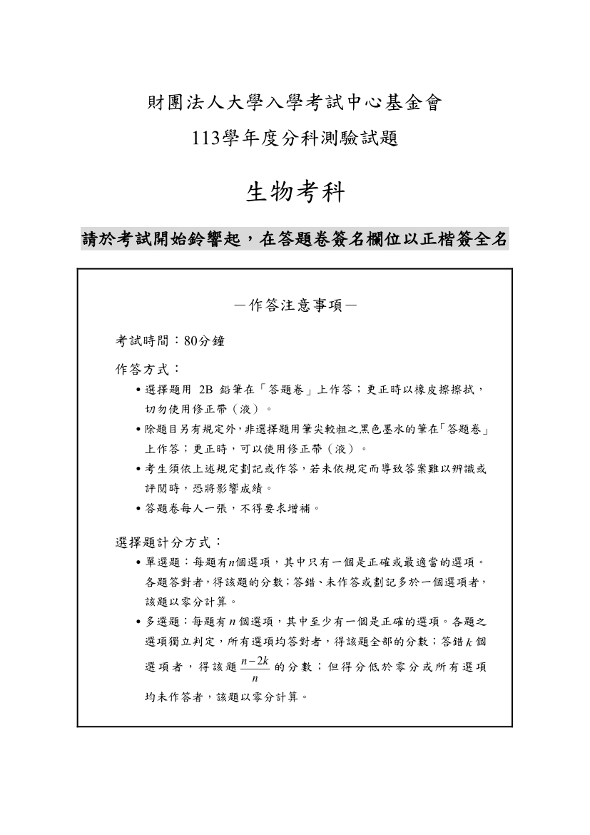 113分科測驗生物科試題與解答、113分科生物考科題目及答案