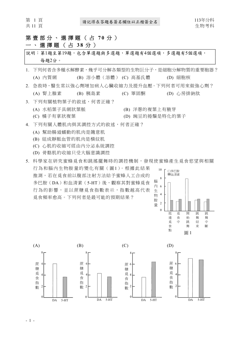 113分科測驗生物科試題與解答、113分科生物考科題目及答案