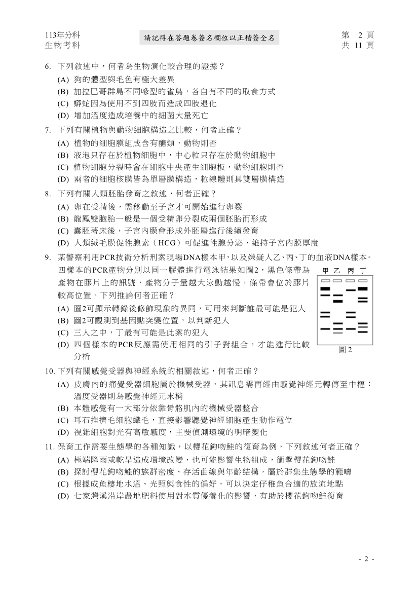 113分科測驗生物科試題與解答、113分科生物考科題目及答案