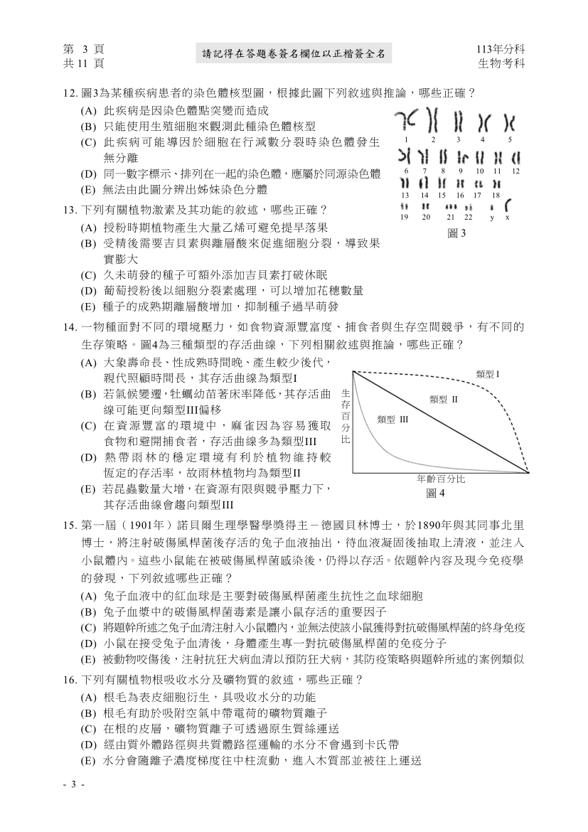 113分科測驗生物科試題與解答、113分科生物考科題目及答案