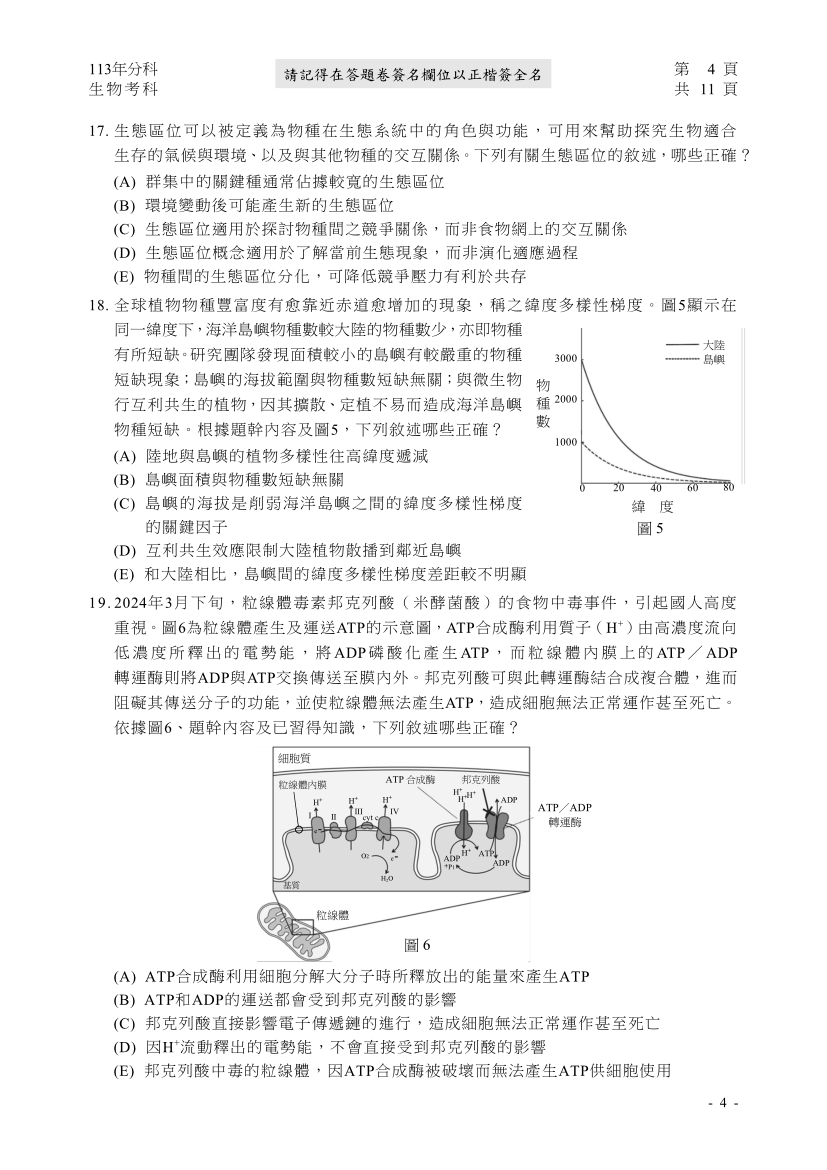 113分科測驗生物科試題與解答、113分科生物考科題目及答案