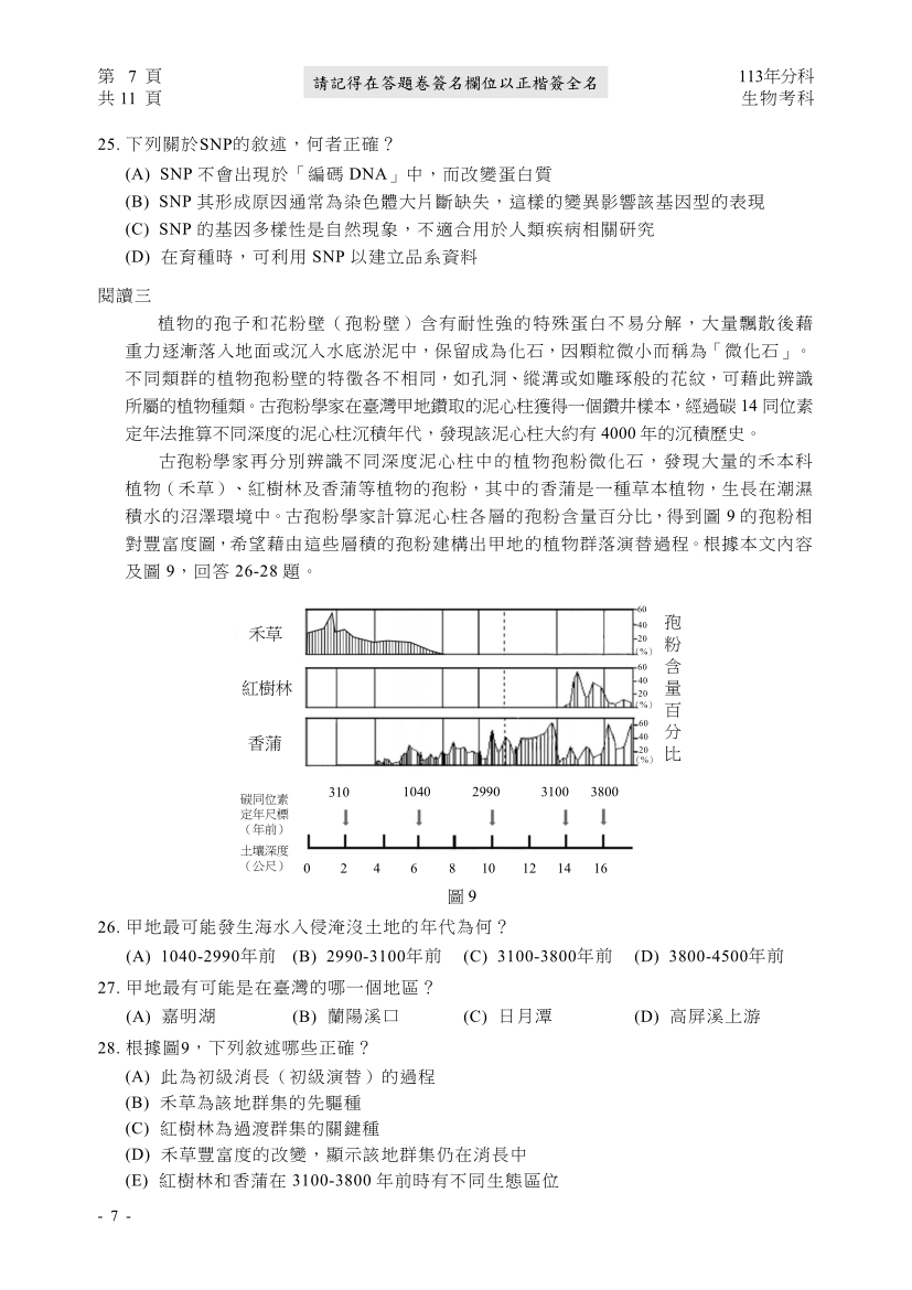 113分科測驗生物科試題與解答、113分科生物考科題目及答案