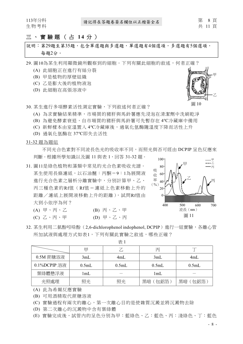 113分科測驗生物科試題與解答、113分科生物考科題目及答案