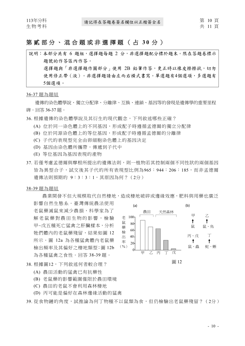 113分科測驗生物科試題與解答、113分科生物考科題目及答案