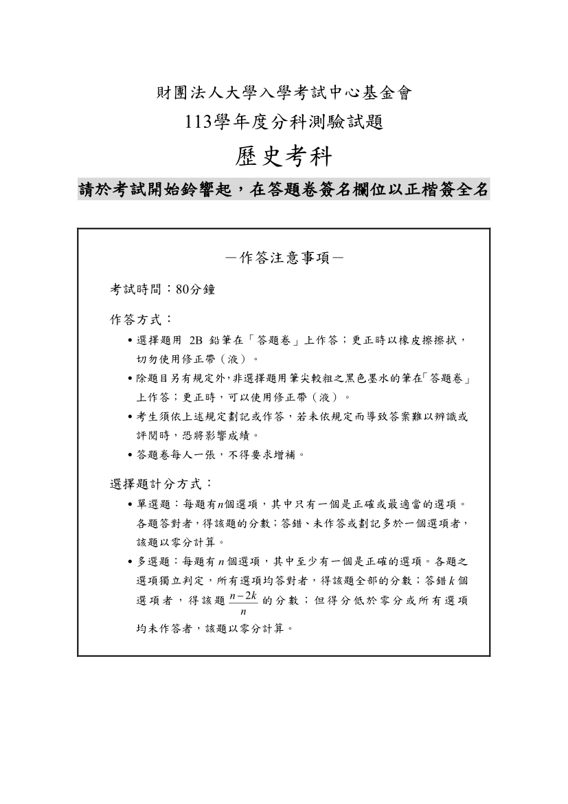 113分科測驗歷史科試題與解答、113分科歷史考科題目及答案