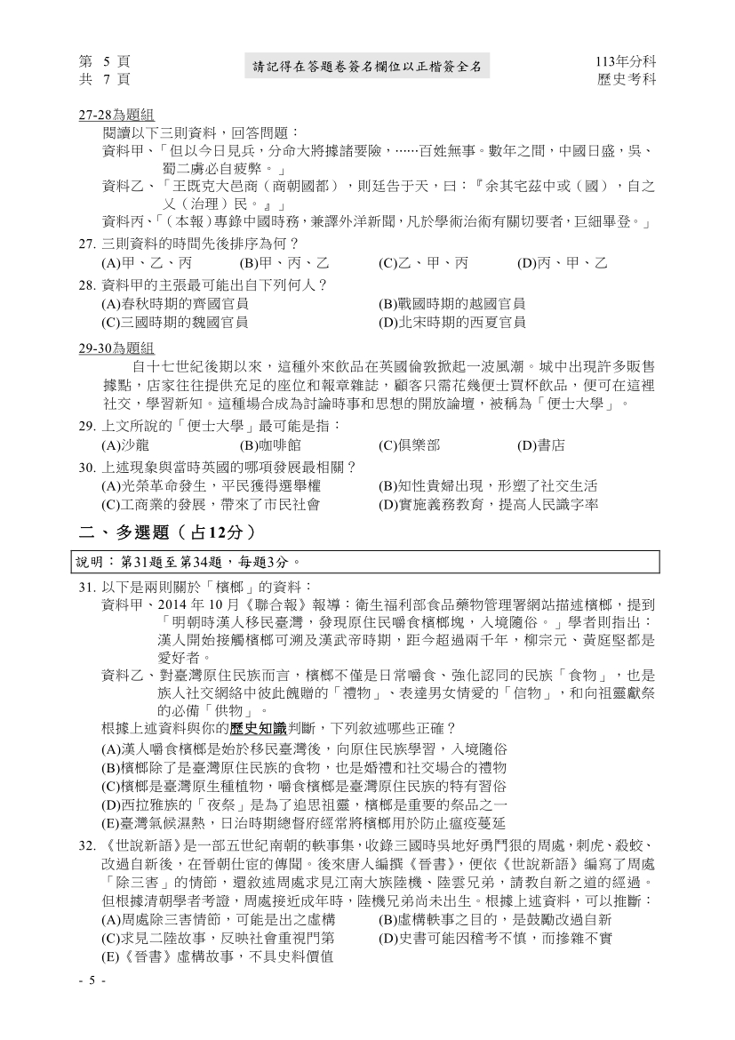 113分科測驗歷史科試題與解答、113分科歷史考科題目及答案