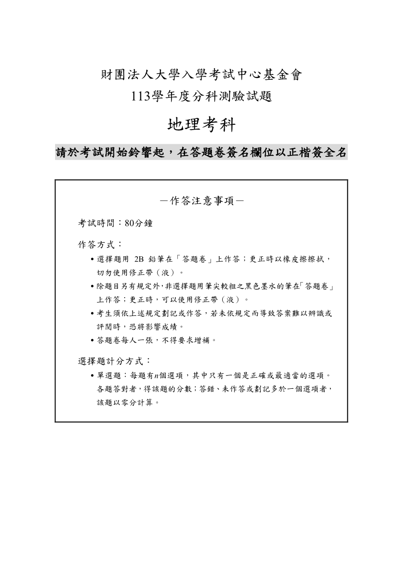 113分科測驗地理科試題與解答、113分科地理考科題目及答案