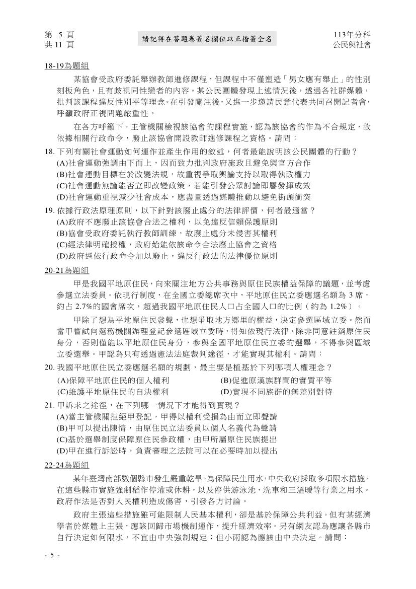 113分科測驗公民與社會科試題與解答、113分科公民與社會考科題目及答案